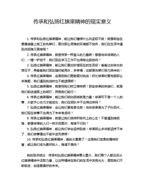 传承和弘扬红旗渠精神的现实意义