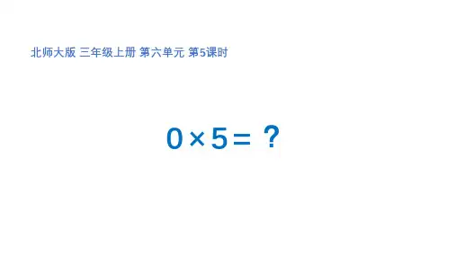 三年级上册数学第六单元第5课时《0X5=？》优秀课件