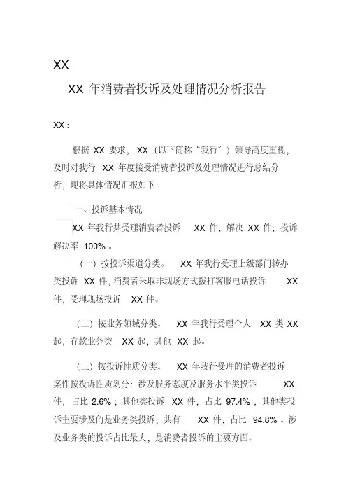 xx银行消费者投诉及处理情况分析报告精品名师资料