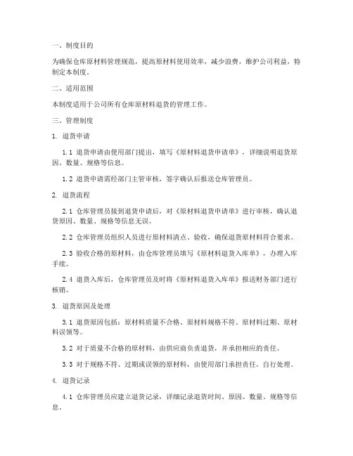 仓库原材料退货管理制度
