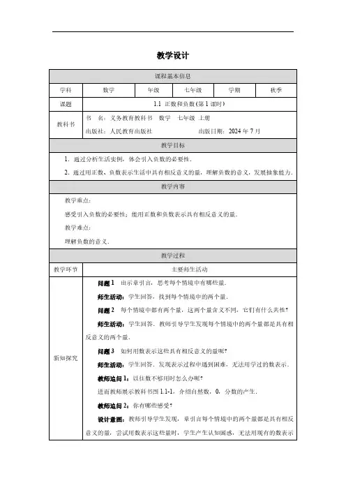 正数和负数 教学设计