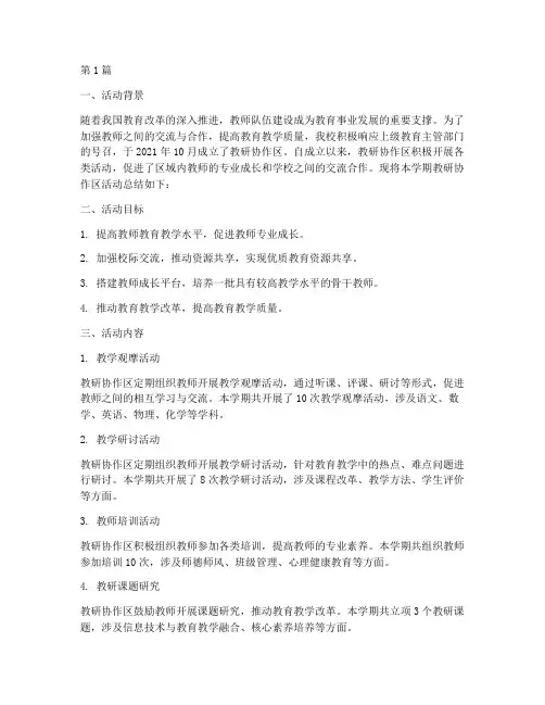 教研协作区活动总结(3篇)