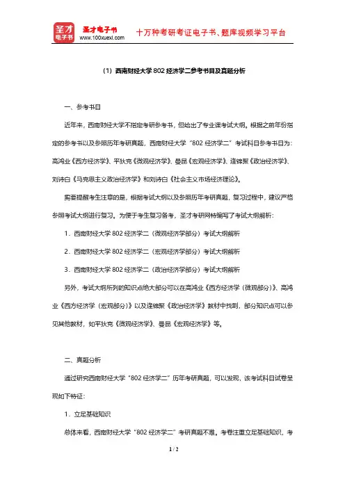 西南财经大学802经济学二参考书目及真题分析【圣才出品】