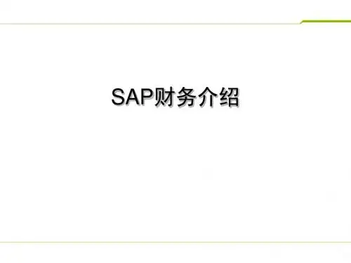 SAP财务介绍及业务逻辑架构学习课件
