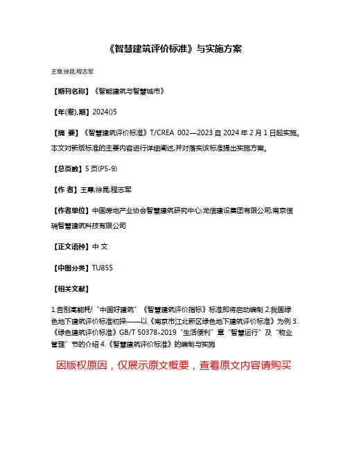 《智慧建筑评价标准》与实施方案