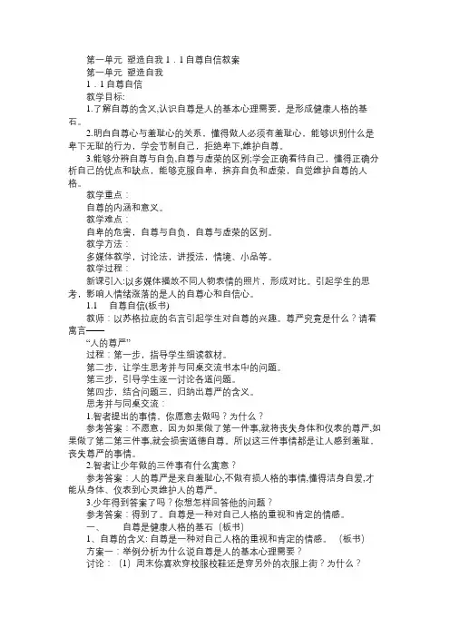 八年级政治教案第一单元塑造自我1.1自尊自信