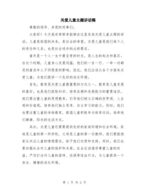 关爱儿童主题讲话稿