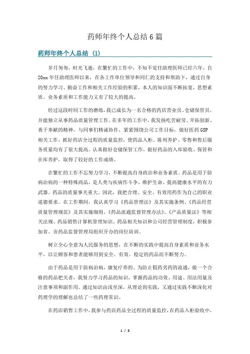 药师年终个人总结6篇