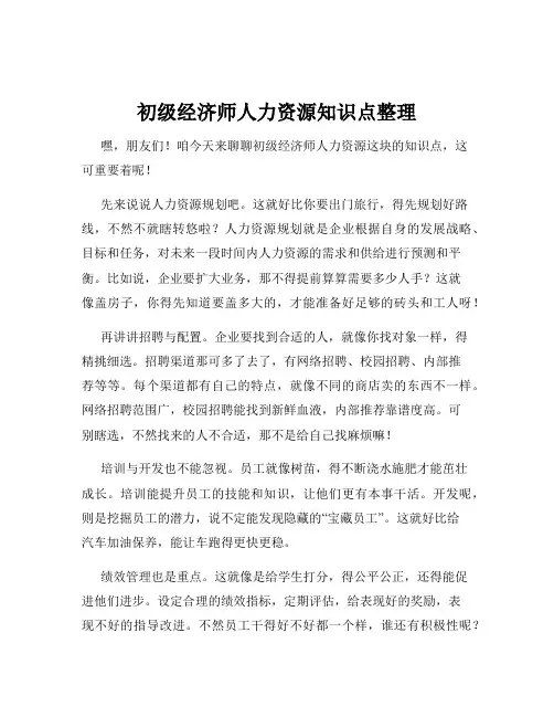 初级经济师人力资源知识点整理
