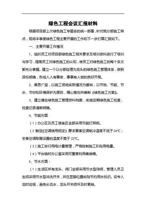 绿色工程会议汇报材料