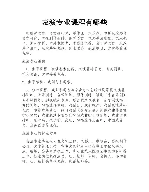 表演专业课程有哪些