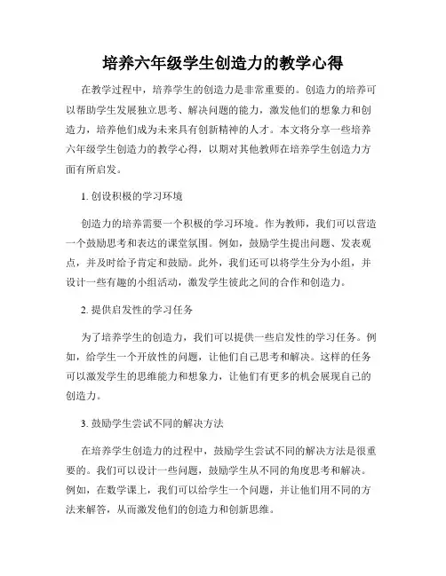 培养六年级学生创造力的教学心得