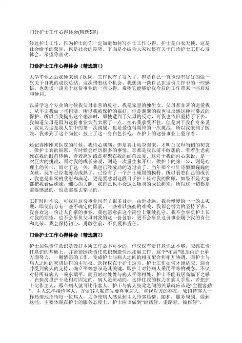 门诊护士工作心得体会(精选5篇)