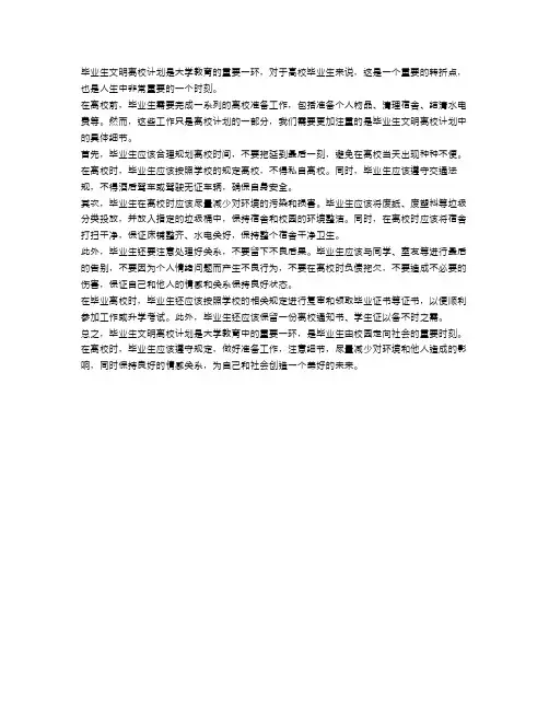 毕业生文明离校计划