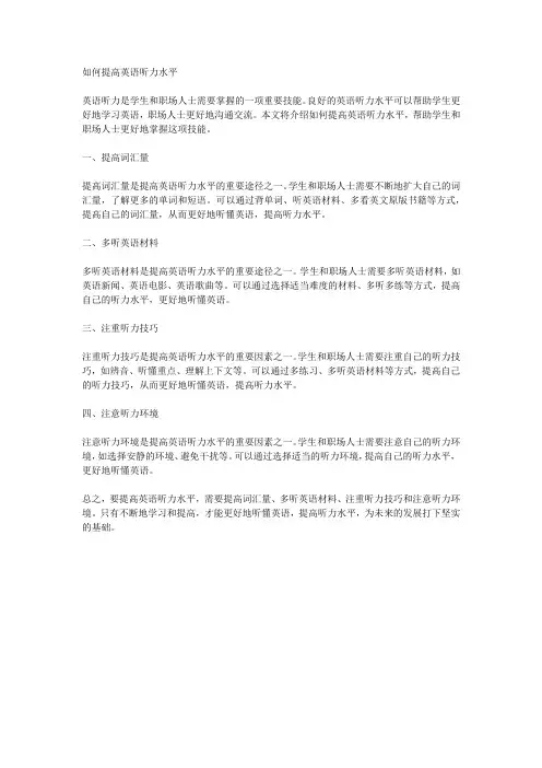 如何提高英语听力水平