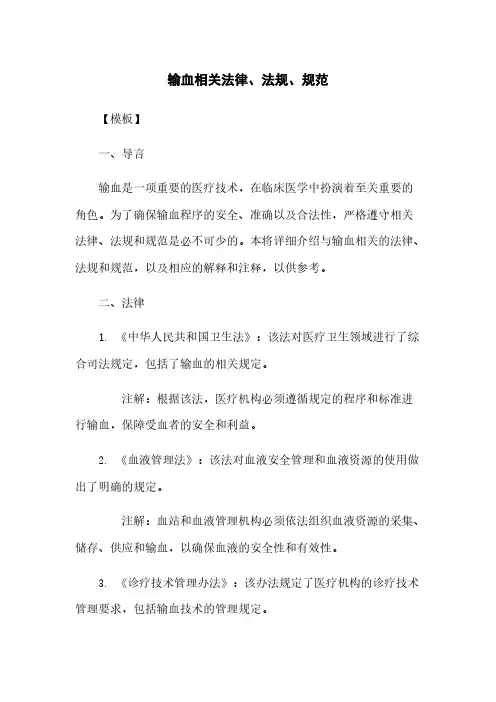 输血相关法律、法规、规范文档
