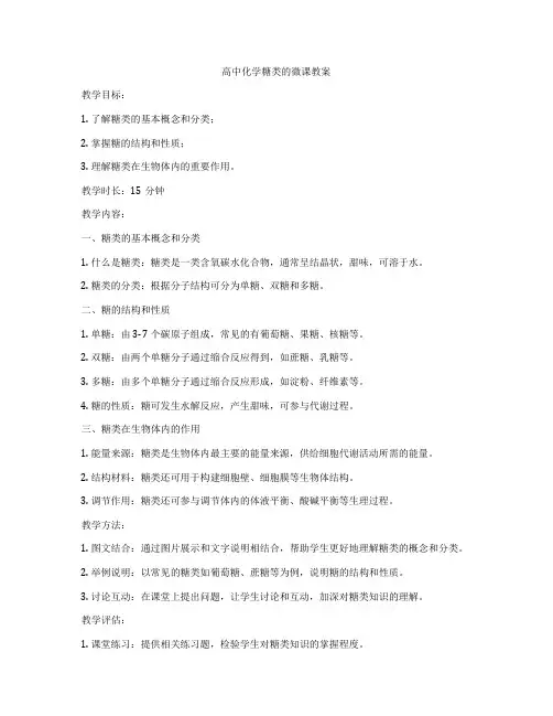 高中化学糖类的微课教案