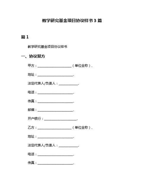 教学研究基金项目协议样书3篇