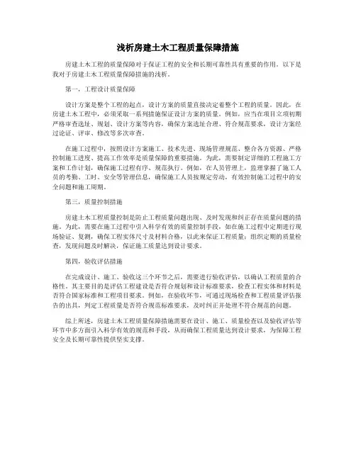 浅析房建土木工程质量保障措施