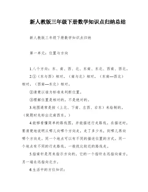 新人教版三年级下册数学知识点归纳总结