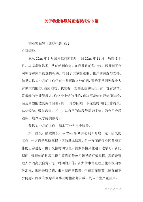 关于物业客服转正述职报告3篇