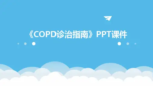 《COPD诊治指南》课件