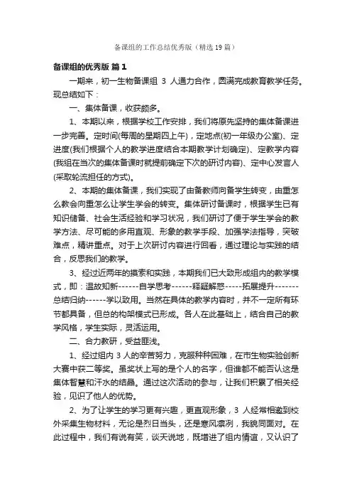 备课组的工作总结优秀版（精选19篇）