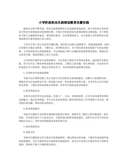 小学阶段职业生涯规划教育启蒙实践