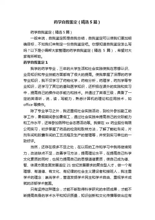 药学自我鉴定（精选5篇）