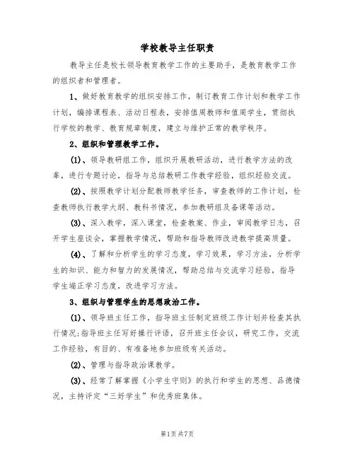 学校教导主任职责(5篇)