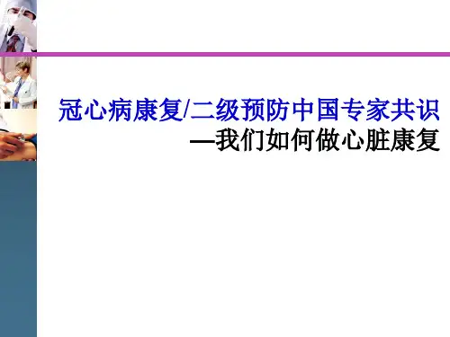 冠心病康复二级预防中国专家共识(77页)