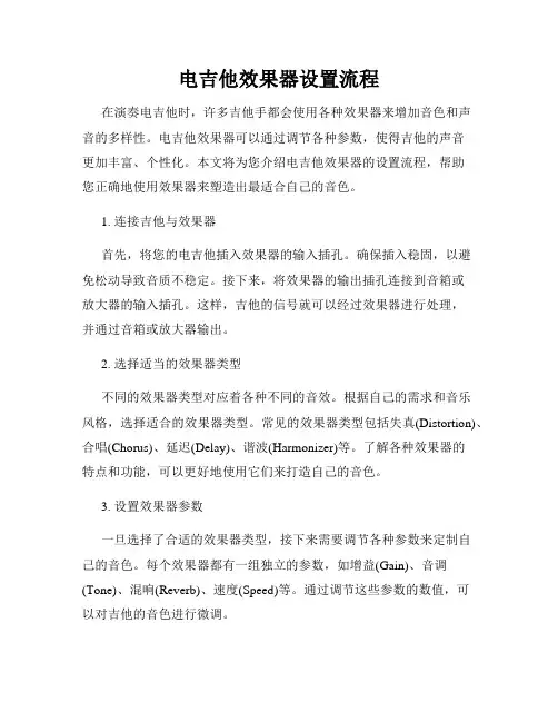 电吉他效果器设置流程