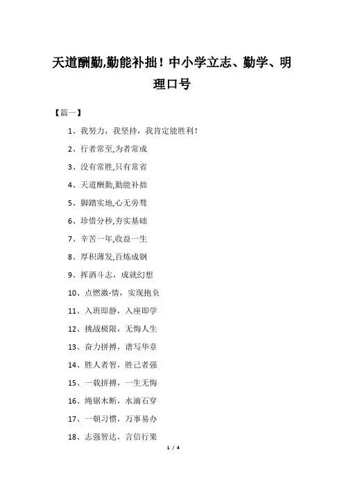 天道酬勤,勤能补拙!中小学立志、勤学、明理口号