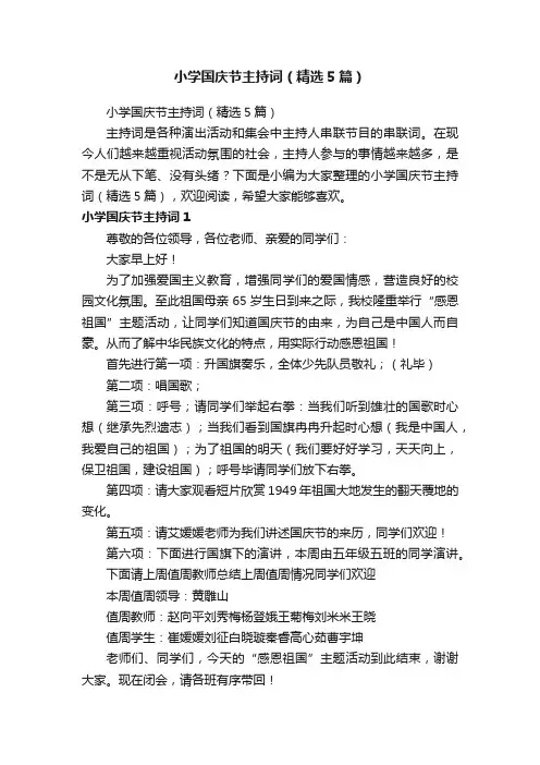 小学国庆节主持词（精选5篇）