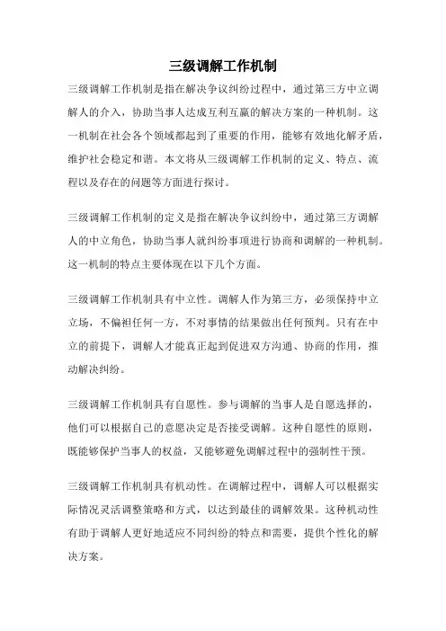 三级调解工作机制