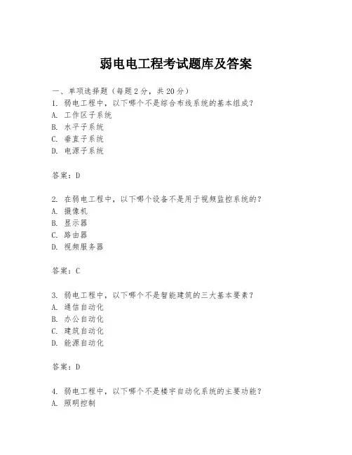 弱电电工程考试题库及答案