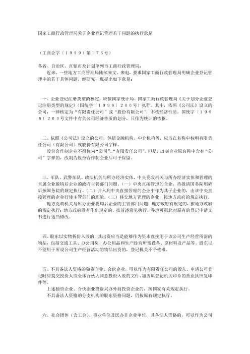 国家工商行政管理局关于企业登记管理若干问题的执行意见