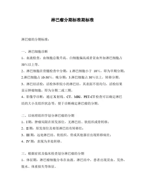 淋巴瘤分期标准期标准