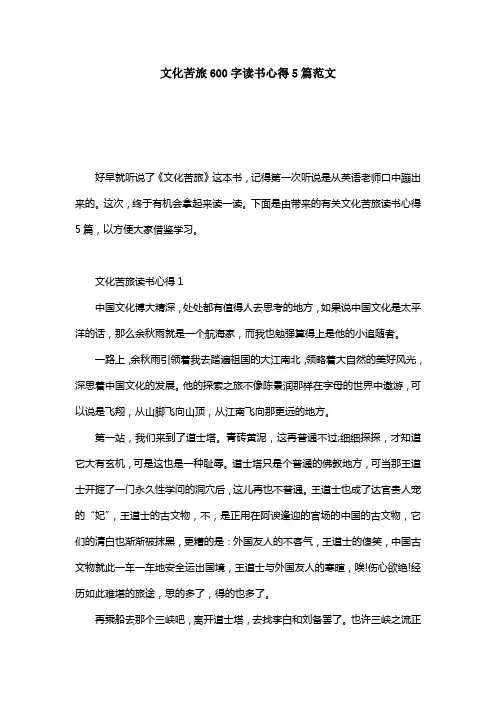 文化苦旅600字读书心得5篇范文