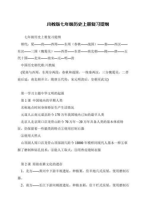 川教版七年级历史上册复习提纲