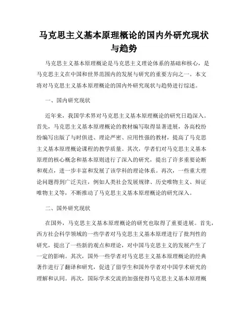 马克思主义基本原理概论的国内外研究现状与趋势