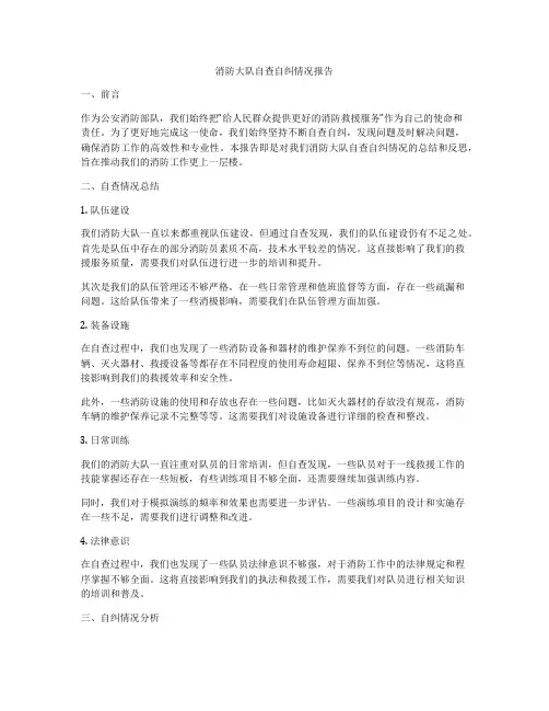 消防大队自查自纠情况报告