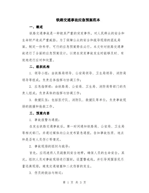 铁路交通事故应急预案范本