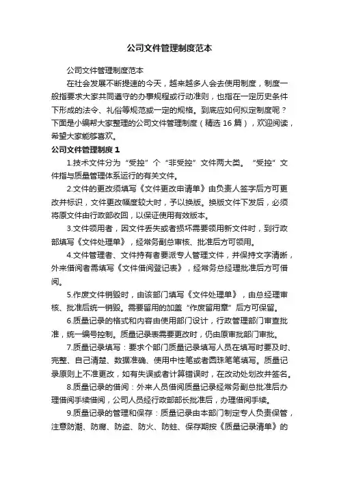 公司文件管理制度（精选16篇）