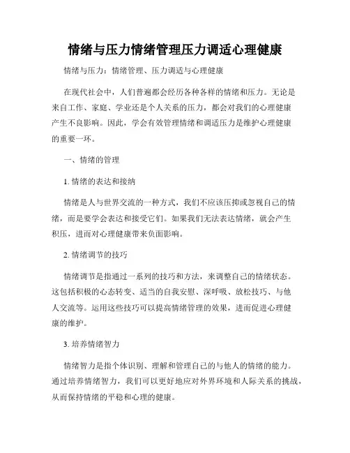 情绪与压力情绪管理压力调适心理健康