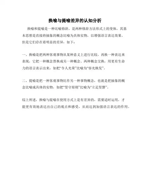 换喻与提喻差异的认知分析