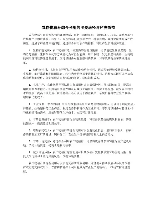 农作物秸秆综合利用的主要途径与经济效益