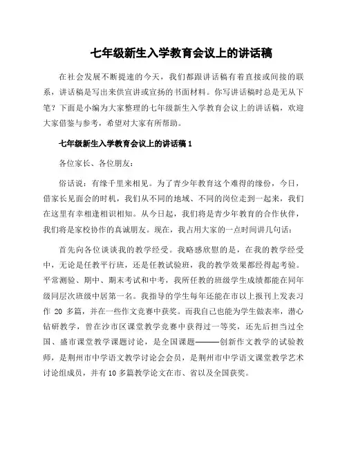 七年级新生入学教育会议上的讲话稿