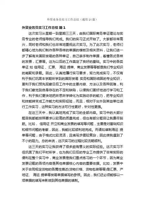 外贸业务员实习工作总结（通用14篇）