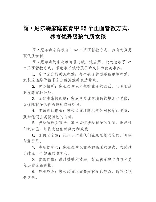 简·尼尔森家庭教育中52个正面管教方式,养育优秀男孩气质女孩